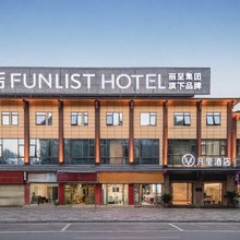 凡里酒店(九寨沟县城店)