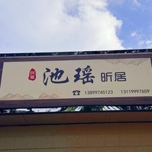 池瑶昕居民宿