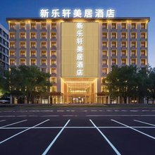 新乐轩(汕头潮阳和平镇店)