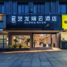 艺龙瑞云酒店(修水联盛广场店)
