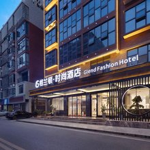 格兰顿时尚酒店(隆回汽车总站店)