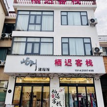 栖迟客栈(望仙谷景区店)
