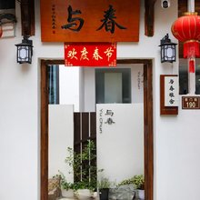 与春雅舍·庭院度假美宿(临海紫阳街店)