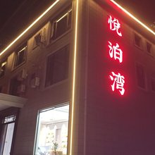 悦泊湾民宿
