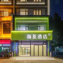 海友酒店(沈阳中街天后宫路店)