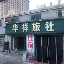 华祥旅社(大连火车站店)