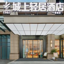 成都城上轻居酒店(新都锦水河地铁站店)