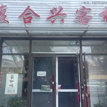 青岛复合兴客栈(崂山风景区店)