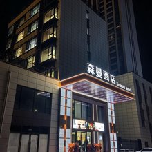 森曼酒店(大同古城西环路店)