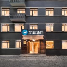 汉庭酒店(北京团结湖店)
