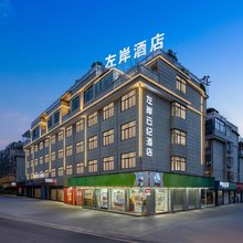 左岸·云纪酒店(义乌柳青夜市机场店)