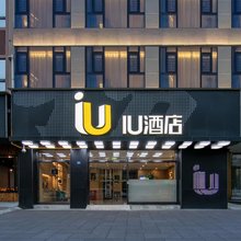IU酒店(崇州琴鹤广场店)