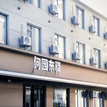 扬州何园东驿酒店(皮市街店)