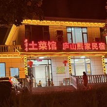 庐山熙家民宿(庐山风景区南门店)