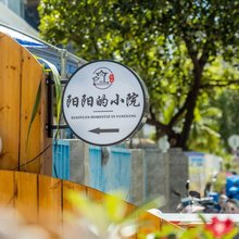 阳阳的小院(三亚天涯小镇店)