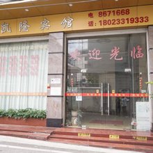 连南凯隆宾馆