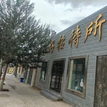 茫崖汇好招待所