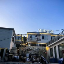 盛海星河民宿(獐子岛店)