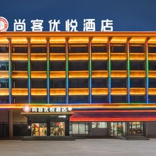 尚客优悦酒店(阿坝县觉囊赛格寺店)