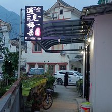 遇见梅朵民宿