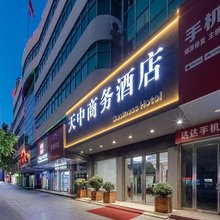 天中商务酒店(市中心医院驻马店站店)