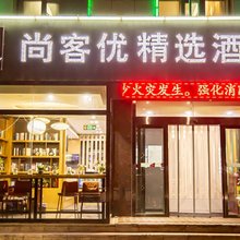 尚客优精选酒店(格尔木江源中路店)