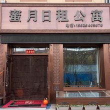 伊春蜜月日租公寓