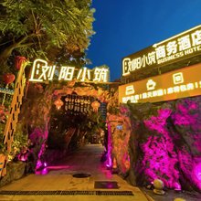 刘阳小筑酒店(重庆理工大学花溪校区店)