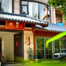 昆明滇池林居民宿(西山公园地铁站店)