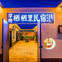 乌兰布统罕特·栖栖里民宿