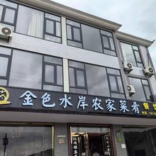 霍山金色水岸农家乐