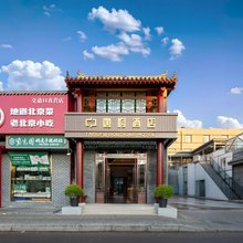 唐府酒店(南锣鼓巷雍和宫店)