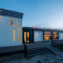 Moheaven木慧楠湖墅(青海湖店)
