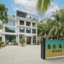 拾光·海岸海景民宿(三亚湾椰梦长廊店)