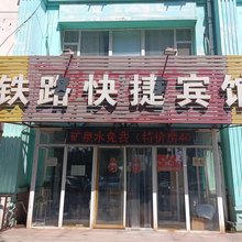 辛集铁路快捷宾馆