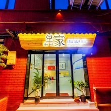 里家酒店(洛邑古城店)