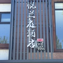北京馨悦兰庭酒店