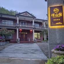 伴山居民宿(庐江汤池店)