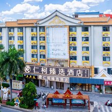 仁柯臻选酒店(西双版纳州人民医院泼水广场店)