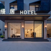 缦居酒店(九寨沟游客中心店)