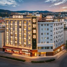 你好酒店(大理站洱海公园店)