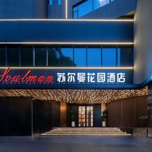苏尔曼花园酒店(济南泉城广场大明湖店)