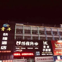 武夷山青年快捷酒店