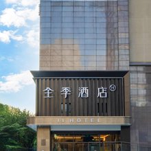 全季酒店(北京国贸世贸天阶店)