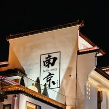 钰熙滕王阁民宿(夫子庙秦淮河风光带店)