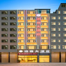 昭通泊雅大酒店(省耕文化公园锦海建材家居城店)
