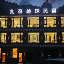 扎尕岭珠民宿(扎尕那景区店)