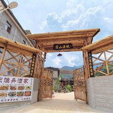 鸡足山云山溪境民宿