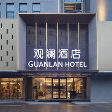 观澜酒店(石家庄站红旗大街店)