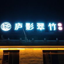 庐影翠竹民宿
